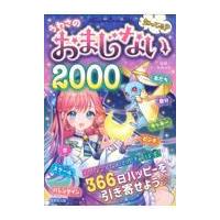 翌日発送・知ってる？うわさのおまじない２０００/マーク・矢崎治信 | Honya Club.com Yahoo!店