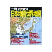 翌日発送・一冊でわかる日本地図・世界地図/成美堂出版編集部 | Honya Club.com Yahoo!店