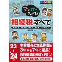 翌日発送・マンガでわかる！相続税のすべて ’２３〜’２４年版/須田邦裕 | Honya Club.com Yahoo!店