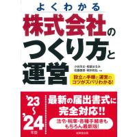 翌日発送・株式会社のつくり方と運営 ’２３〜’２４年版/小谷羊太 | Honya Club.com Yahoo!店