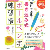３０日で上達！書き込み式ボールペン字練習帳/加藤恵美 | Honya Club.com Yahoo!店