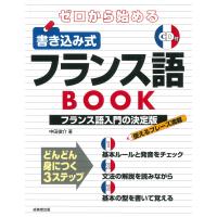 翌日発送・ゼロから始める書き込み式フランス語ＢＯＯＫ/中田俊介 | Honya Club.com Yahoo!店