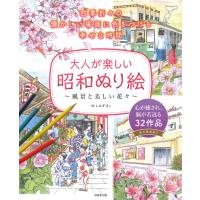 大人が楽しい昭和ぬり絵　風景と美しい花々/しみずきこ | Honya Club.com Yahoo!店