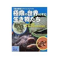 翌日発送・極限の世界にすむ生き物たち/長沼毅 | Honya Club.com Yahoo!店