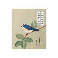 かわいい鳥の立体切り紙/やまもとえみこ | Honya Club.com Yahoo!店