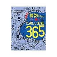 算数好きな子に育つ　たのしいお話３６５/日本数学教育学会研究 | Honya Club.com Yahoo!店