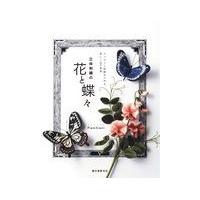 翌日発送・立体刺繍の花と蝶々/ＰｉｅｎｉＳｉｅｎｉ | Honya Club.com Yahoo!店
