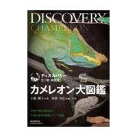 翌日発送・カメレオン大図鑑/上原陽子 | Honya Club.com Yahoo!店