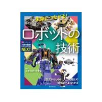 未来につながる！ロボットの技術/日本ロボット学会 | Honya Club.com Yahoo!店