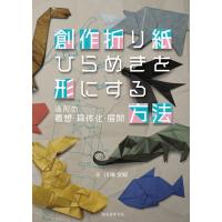 創作折り紙　ひらめきを形にする方法/川畑文昭 | Honya Club.com Yahoo!店