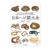 翌日発送・日本ヘビ類大全/田原義太慶 | Honya Club.com Yahoo!店