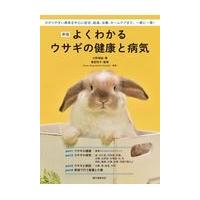 翌日発送・よくわかるウサギの健康と病気 新版/曽我玲子 | Honya Club.com Yahoo!店