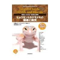 翌日発送・ヒョウモントカゲモドキの健康と病気/小家山仁 | Honya Club.com Yahoo!店