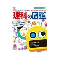 理科の図鑑/田中千尋 | Honya Club.com Yahoo!店