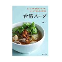 台湾スープ/山脇りこ | Honya Club.com Yahoo!店