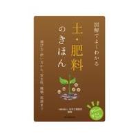 図解でよくわかる土・肥料のきほん/日本土壌協会 | Honya Club.com Yahoo!店