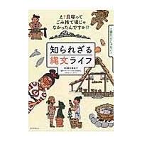 知られざる縄文ライフ/譽田亜紀子 | Honya Club.com Yahoo!店