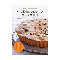 小麦粉なしでおいしいフランス菓子/大森由紀子 | Honya Club.com Yahoo!店