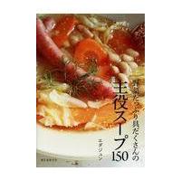 翌日発送・野菜たっぷり具だくさんの主役スープ１５０/エダジュン | Honya Club.com Yahoo!店