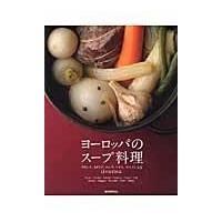 翌日発送・ヨーロッパのスープ料理/誠文堂新光社 | Honya Club.com Yahoo!店