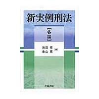 新実例刑法 各論/池田修（裁判官） | Honya Club.com Yahoo!店