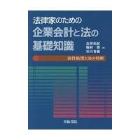 翌日発送・法律家のための企業会計と法の基礎知識/古田佑紀 | Honya Club.com Yahoo!店