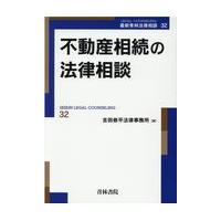 翌日発送・不動産相続の法律相談/吉田修平法律事務所 | Honya Club.com Yahoo!店