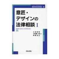 翌日発送・意匠・デザインの法律相談 １/小谷悦司 | Honya Club.com Yahoo!店
