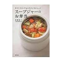 スープジャーのお弁当/奥薗寿子 | Honya Club.com Yahoo!店
