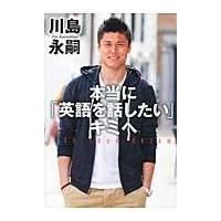 翌日発送・本当に「英語を話したい」キミへ/川島永嗣 | Honya Club.com Yahoo!店