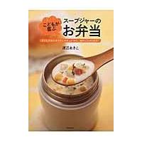 翌日発送・こどもが喜ぶスープジャーのお弁当/渡辺あきこ | Honya Club.com Yahoo!店
