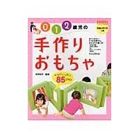翌日発送・０　１　２歳児の手作りおもちゃ/今井和子（保育学） | Honya Club.com Yahoo!店