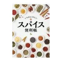 翌日発送・いちばんくわしいスパイス便利帳 | Honya Club.com Yahoo!店