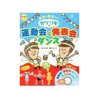 カツリキの運動会＆発表会ダンス/みねかつまさ | Honya Club.com Yahoo!店