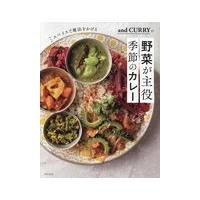 ａｎｄ　ＣＵＲＲＹの野菜が主役　季節のカレー/阿部由希奈 | Honya Club.com Yahoo!店
