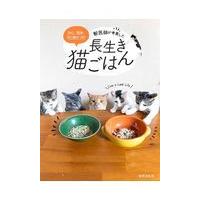 翌日発送・獣医師が考案した長生き猫ごはん/林美彩 | Honya Club.com Yahoo!店