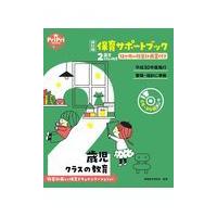 翌日発送・保育サポートブック２歳児クラスの教育 改訂版/保育総合研究会 | Honya Club.com Yahoo!店