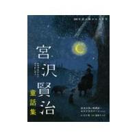 翌日発送・宮沢賢治童話集　注文の多い料理店・セロひきのゴーシュなど/宮沢賢治 | Honya Club.com Yahoo!店