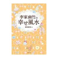 翌日発送・李家幽竹の幸せ風水 ２０２３年版/李家幽竹 | Honya Club.com Yahoo!店