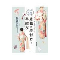 翌日発送・着物の着付けと帯結び/赤平幸枝 | Honya Club.com Yahoo!店