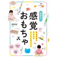 発達障害の子どもがとことんあそべる手作り感覚おもちゃ/藤原里美 | Honya Club.com Yahoo!店