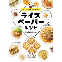翌日発送・ケンミンぼうやに教わる　ライスペーパーレシピ/ケンミン食品 | Honya Club.com Yahoo!店