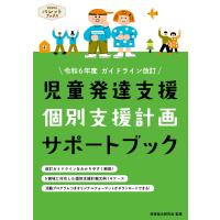 翌日発送・児童発達支援　個別支援計画サポートブック/保育総合研究会 | Honya Club.com Yahoo!店