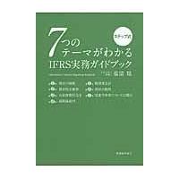 翌日発送・７つのテーマがわかるＩＦＲＳ実務ガイドブック/福留聡 | Honya Club.com Yahoo!店