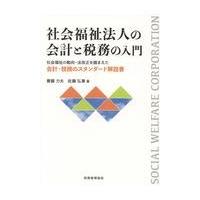 翌日発送・社会福祉法人の会計と税務の入門/斎藤力夫 | Honya Club.com Yahoo!店