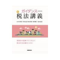 ガイダンス新税法講義 ４訂版/林仲宣 | Honya Club.com Yahoo!店