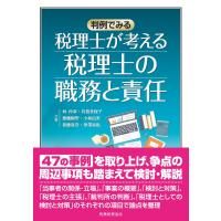 税理士が考える税理士の職務と責任/林仲宣 | Honya Club.com Yahoo!店