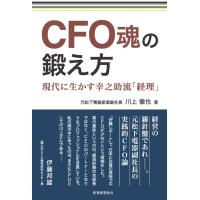 翌日発送・ＣＦＯ魂の鍛え方/川上徹也 | Honya Club.com Yahoo!店
