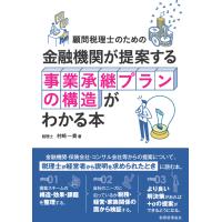 翌日発送・顧問税理士のための　金融機関が提案する事業承継プランの構造がわかる本/村崎一貴 | Honya Club.com Yahoo!店