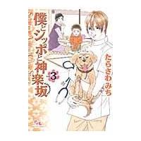 翌日発送・僕とシッポと神楽坂 ３/たらさわみち | Honya Club.com Yahoo!店